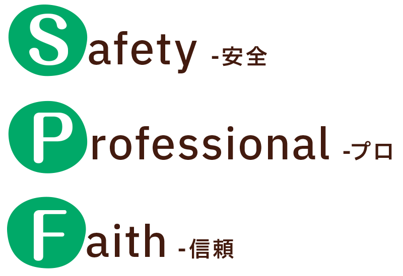 『Safety(安全)』『Professional(プロ)』『Faith(信頼)』